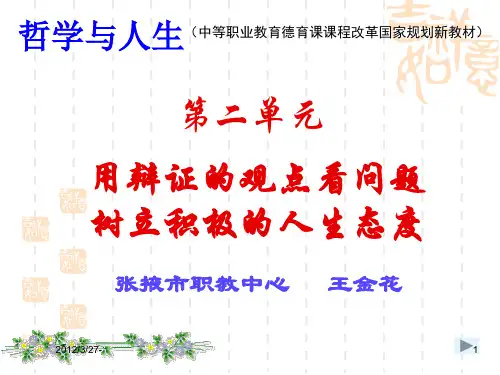 中职哲学与人生第六课矛盾观点和人生动力_课件