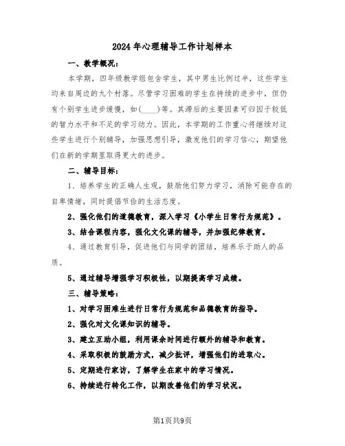 2024年心理辅导工作计划样本（五篇）