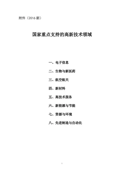 国家重点支持的高新技术领域(2016新)