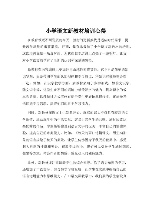 小学语文新教材培训心得