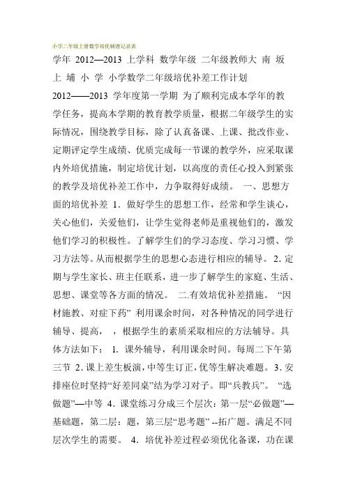 小学二年级上册数学培优辅潜记录表