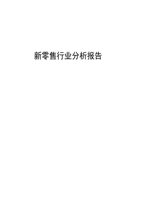 2018年新零售行业分析报告