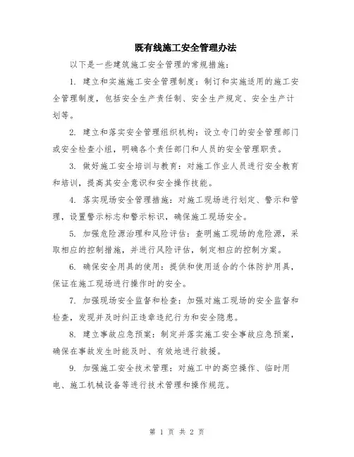 既有线施工安全管理办法