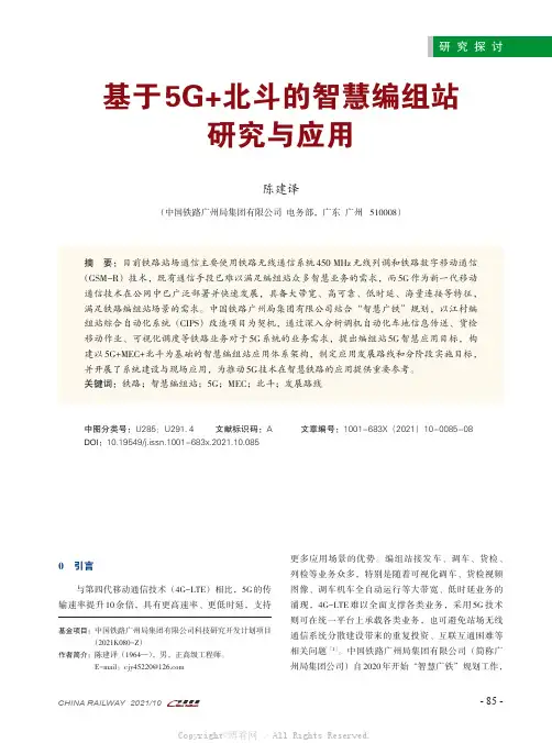 基于5G+北斗的智慧编组站研究与应用·