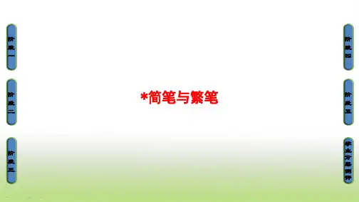 苏教版高中语文必修三简笔与繁笔课件PPT(53张)