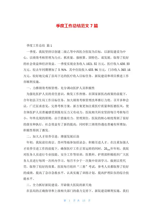 季度工作总结范文7篇