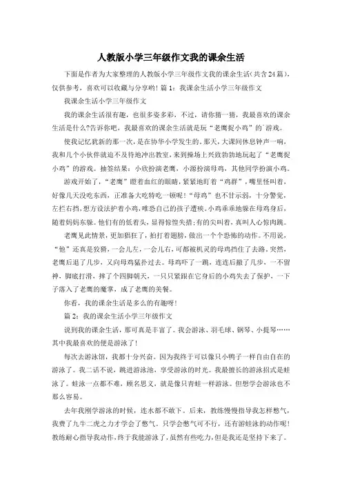 人教版小学三年级作文我的课余生活