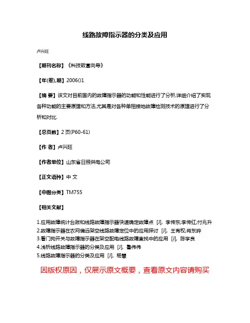 线路故障指示器的分类及应用