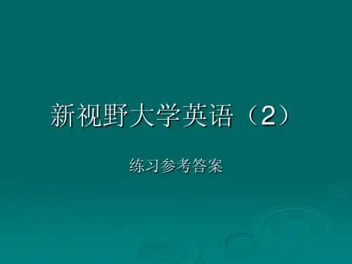 新视野(2)练习参考答案