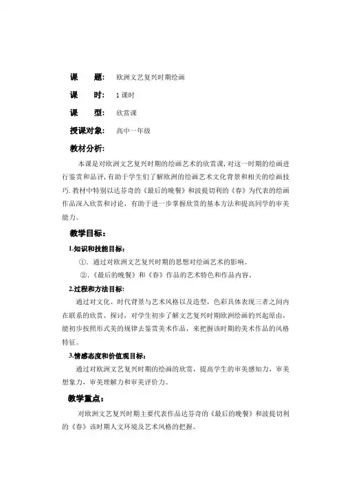 欧洲文艺复兴时期绘画  教案