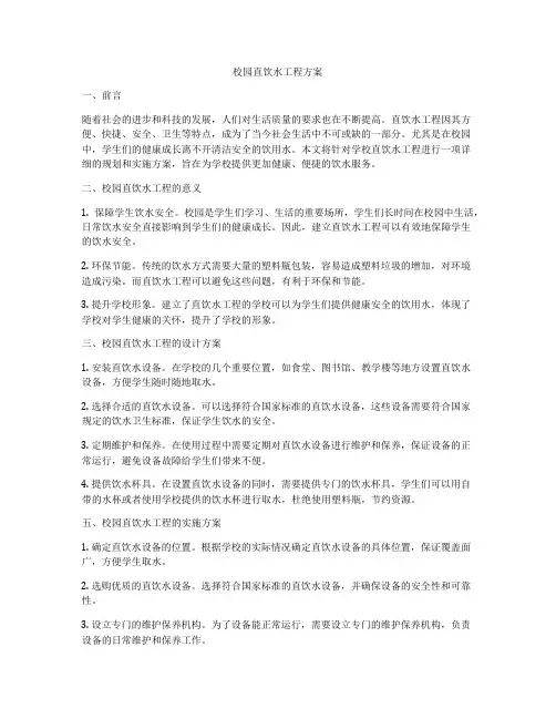 校园直饮水工程方案