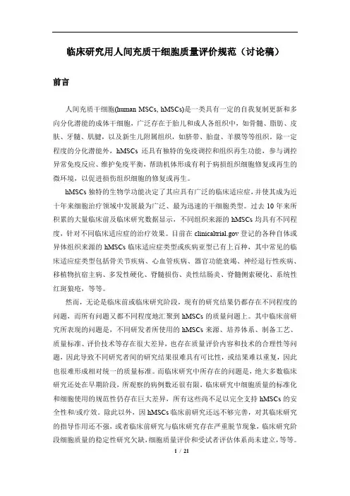 临床研究用人间充质干细胞质量检验规范-讨论版