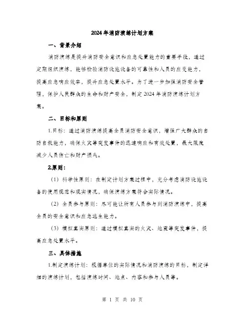 2024年消防演练计划方案(3篇)