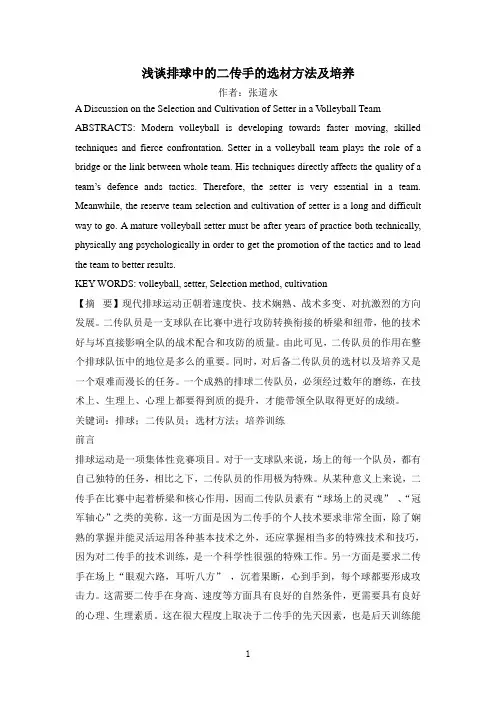 浅谈排球中的二传手的选材方法及培养