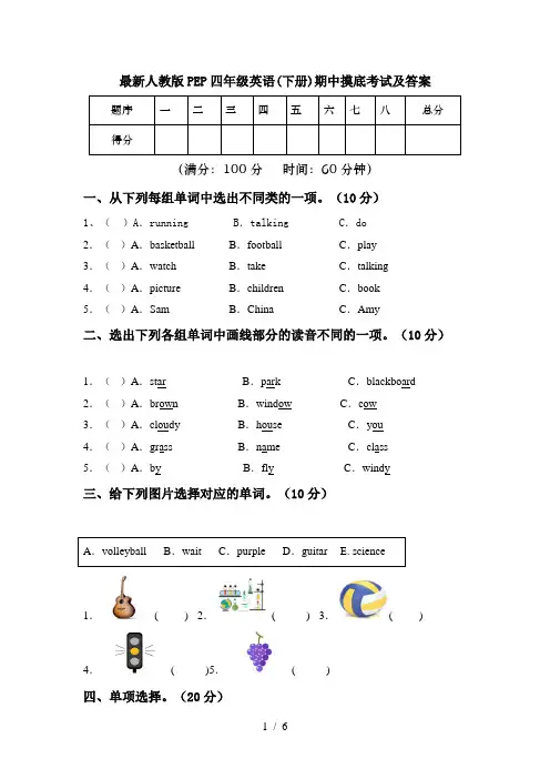 最新人教版PEP四年级英语(下册)期中摸底考试及答案
