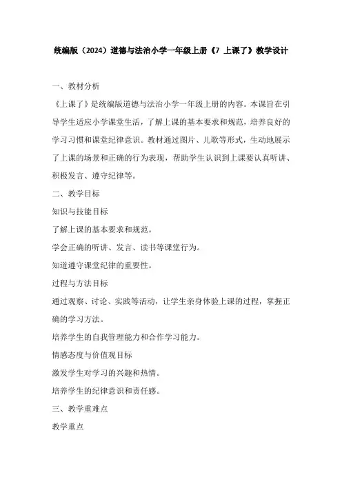 统编版(2024)道德与法治小学一年级上册《7 上课了》教学设计