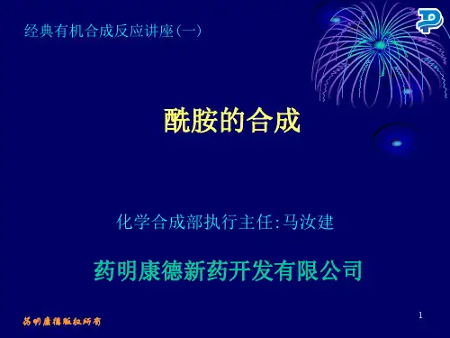 药明康德酰胺的合成