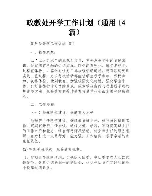 政教处开学工作计划(通用14篇)