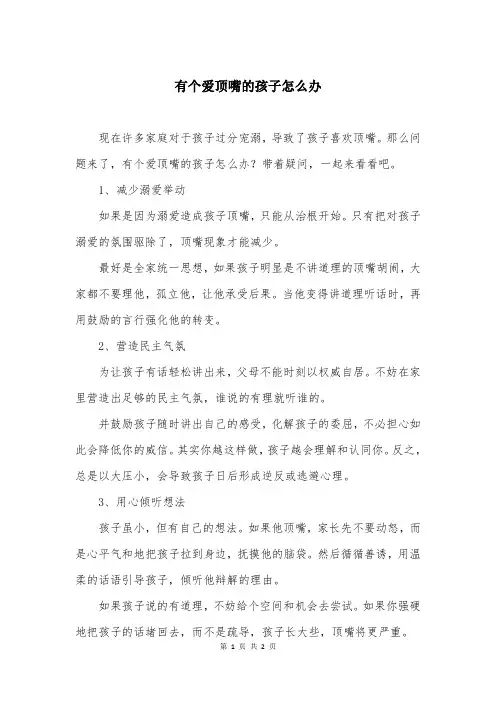 有个爱顶嘴的孩子怎么办
