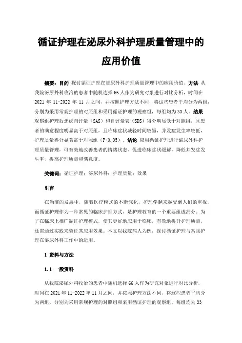 循证护理在泌尿外科护理质量管理中的应用价值