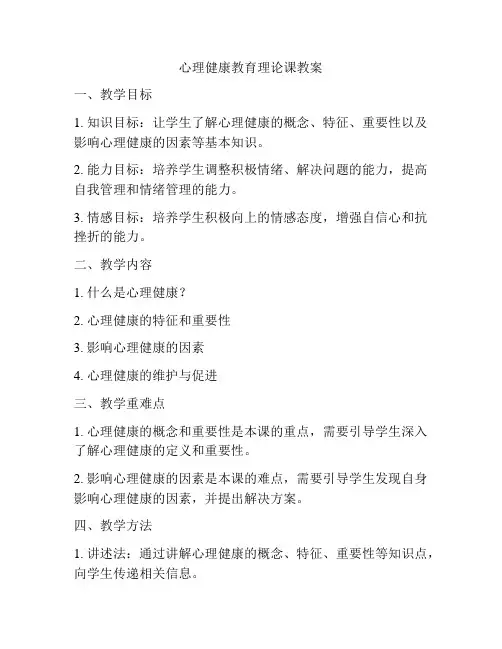 心理健康教育理论课教案