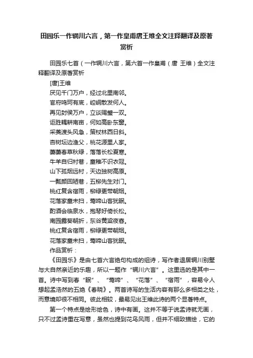 田园乐一作辋川六言，第一作皇甫唐王维全文注释翻译及原著赏析