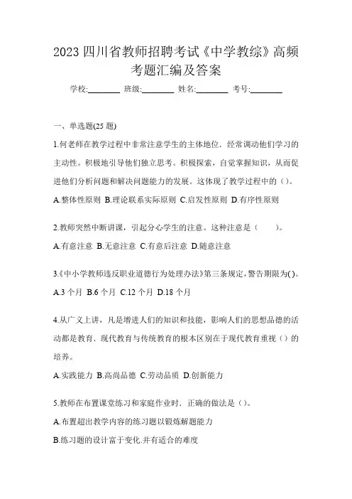 2023四川省教师招聘考试《中学教综》高频考题汇编及答案