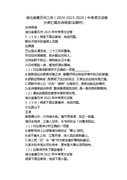 湖北省黄石市三年(2024-2023-2024)中考语文试卷分类汇编古诗阅读(含解析)