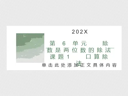 小学四年级数学《除数是两位数的除法》PPT课件