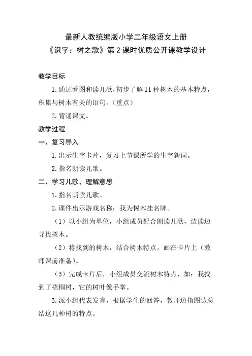 最新人教统编版小学二年级语文上册《识字：树之歌》第2课时优质公开课教学设计
