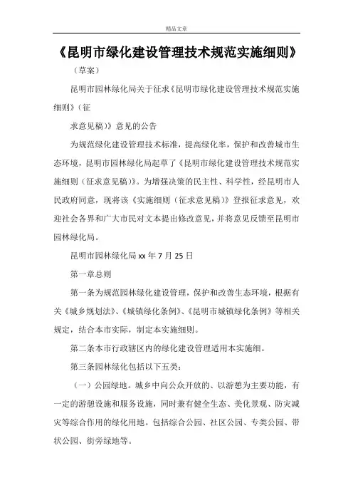 《昆明市绿化建设管理技术规范实施细则》