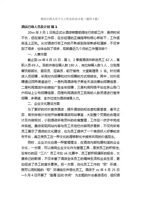 酒店行政人员个人工作总结及计划（通用4篇）