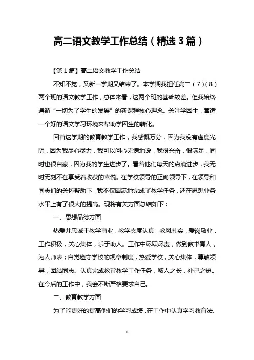 高二语文教学工作总结(精选3篇)