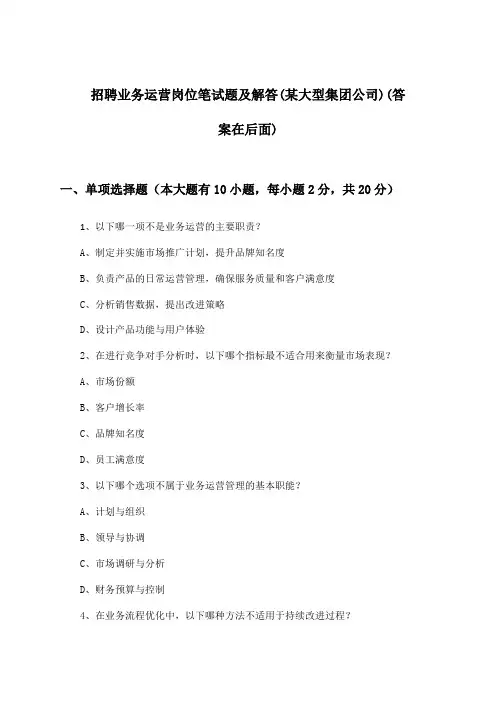 业务运营岗位招聘笔试题及解答(某大型集团公司)