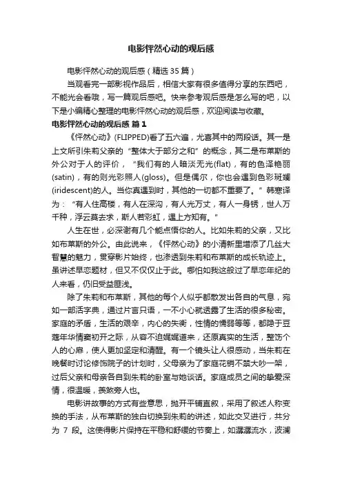 电影怦然心动的观后感（精选35篇）