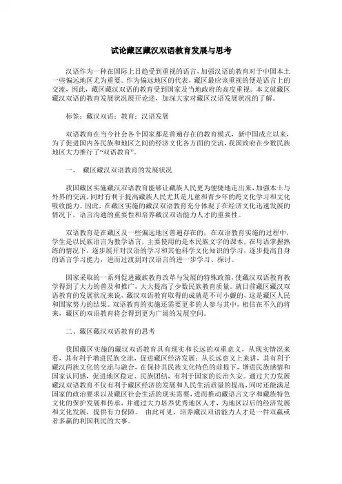 试论藏区藏汉双语教育发展与思考