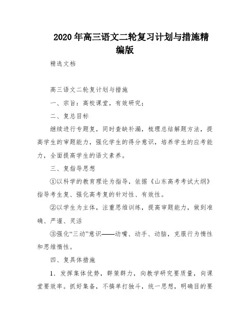 2020年高三语文二轮复习计划与措施精编版