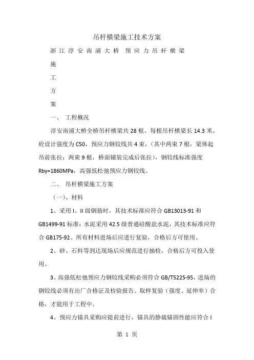 吊杆横梁施工技术方案-11页精选文档