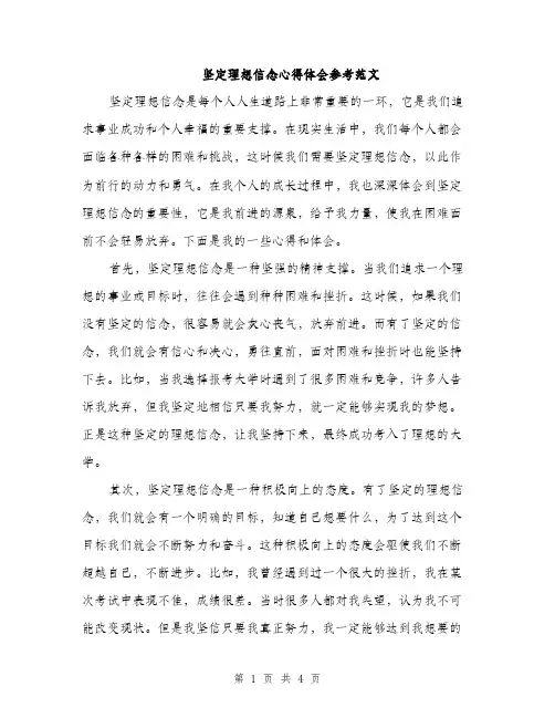 坚定理想信念心得体会参考范文（2篇）