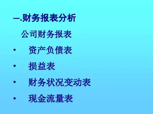 公司财务管理分析和预测26页PPT