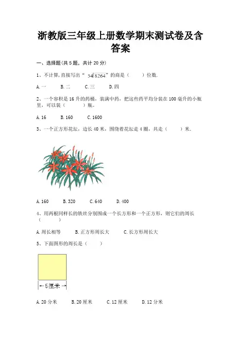 浙教版三年级上册数学期末测试卷及含答案