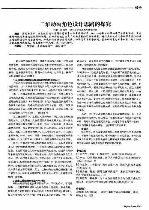 二维动画角色设计思路的探究