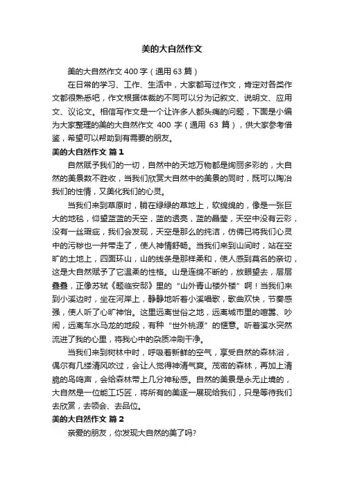 美的大自然作文400字（通用63篇）