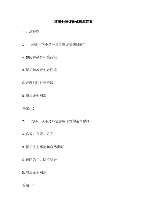 环境影响评价试题库答案