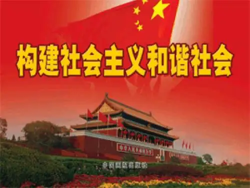 毛概《构建和谐社会》