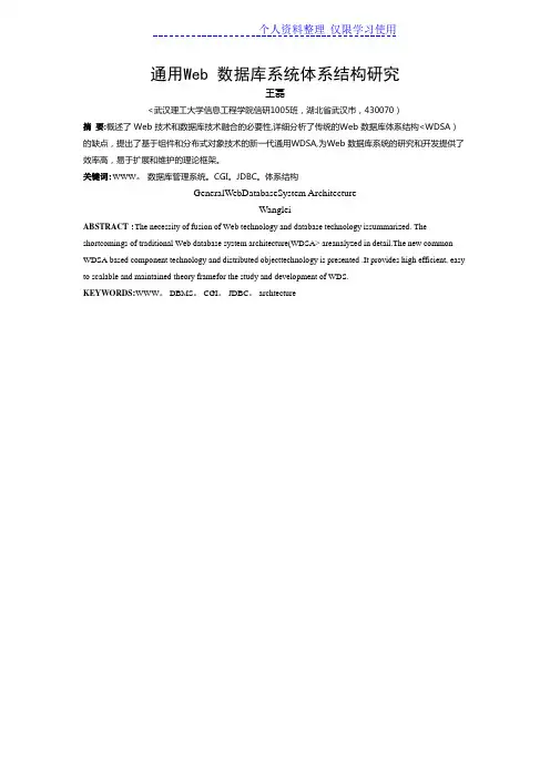 通用Web数据库系统体系结构研究报告