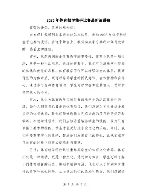 2023年体育教学能手比赛最新演讲稿