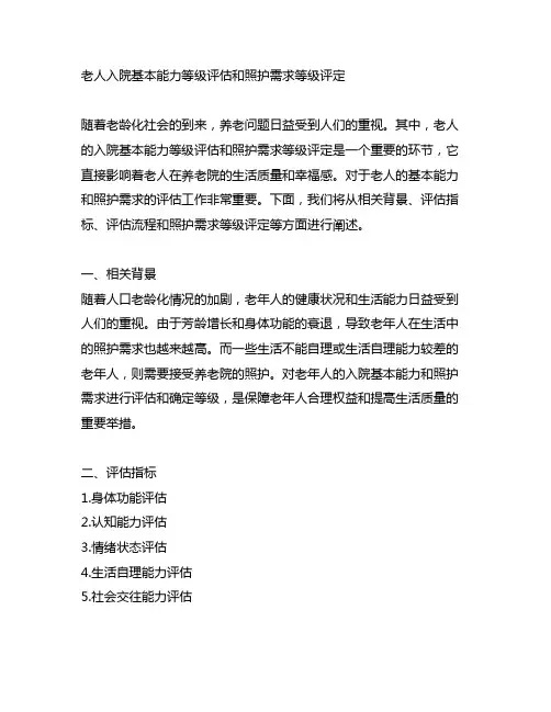 老人入院基本能力等级评估和照护需求等级评定