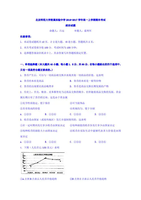 北京师范大学附属实验中学2016-2017学年高一上学期期末考试政治试题Word版缺答案