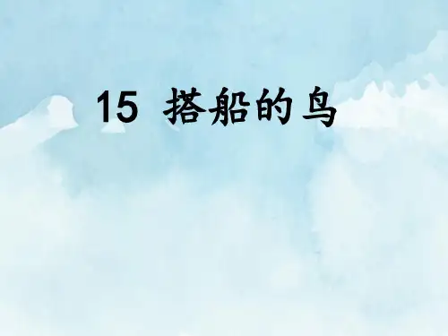 人教部编版三年级语文上册15.搭船的鸟_课件(26张PPT)